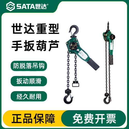 Sata/世达手拉葫芦链条官方正品