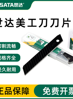 世达裁纸刀片大小号9mm工具壁纸刀片墙纸刀片裁纸刀片10mm93433A