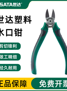 世达专业日式塑料水口钳斜口钳弹簧剪6寸剪线钳剪钳70921A 70922A