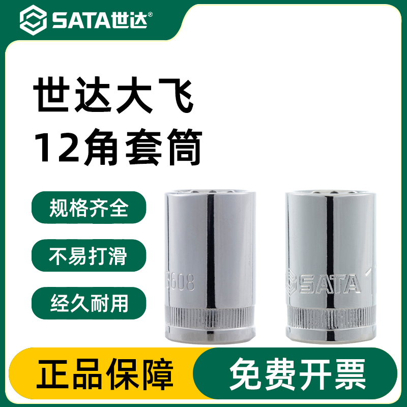 Sata/世达梅花套筒官方正品
