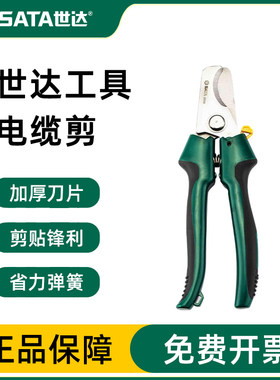 Sata/世达电缆剪电缆钳官方正品