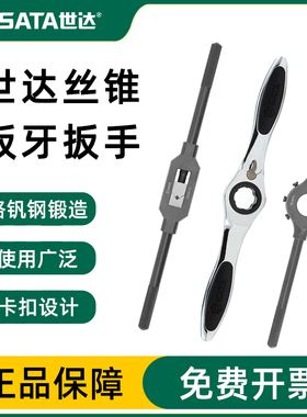 世达全钢丝锥扳手套装棘轮t型丝锥夹头手动丝攻板牙套丝器50405