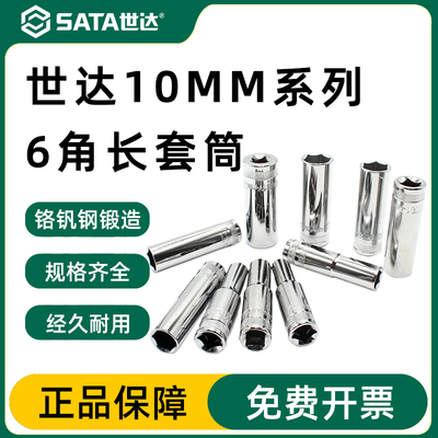 Sata/世达加长套筒六角官方正品