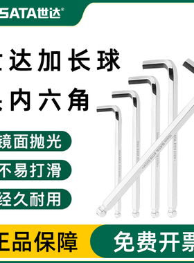 世达内六角扳手加长球头工具单个1.5/2.5/3/6/7/8/910/12/14/17mm