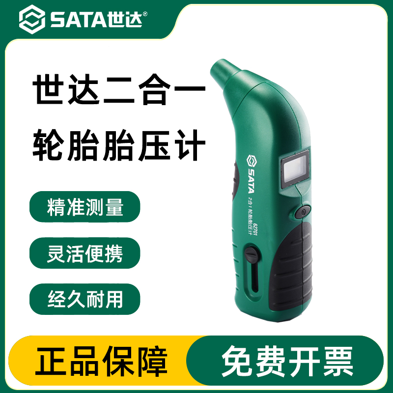 Sata/世达胎压计胎压表官方正品