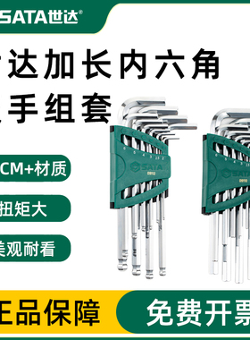 世达10件加长球头平头内六角扳手套装内六方螺丝刀09110  09112