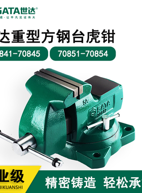 SATA世达五金工具 重型方钢台虎钳方台钳70841-70845 70851-70854