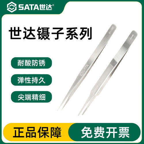 镊子官方正品Sata/世达