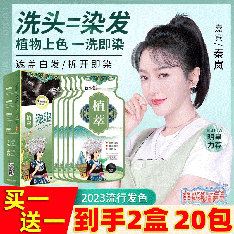 【买1发20】七味堂芳香染发膏袋装植物泡泡染发剂遮盖白七子味