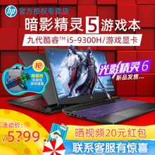HP/惠普暗影精灵5九代酷睿i7 RTX2060独显学生吃鸡设计师air游戏笔记本电脑光影暗夜精灵6旗舰店官网正品