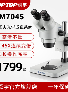 舜宇SOPTOP手机维修显微镜双目高倍体视显微镜专业检测光学高清工业焊接ccd电子数码科学实验手术练习显微镜