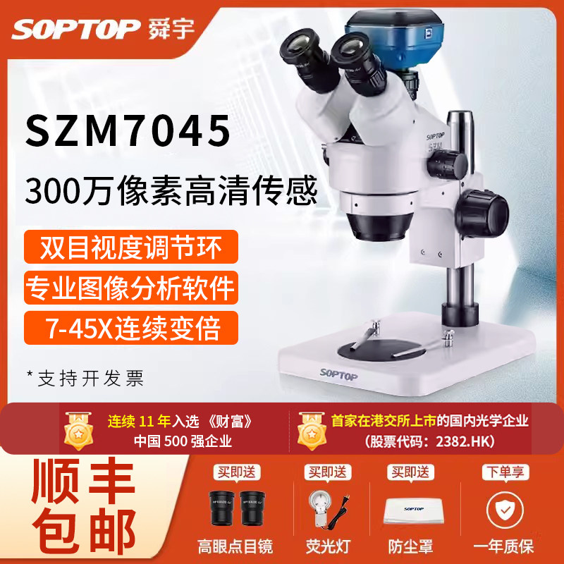 舜宇SOPTOP手机维修显微镜双目高倍体视显微镜专业检测光学高清工业焊接ccd电子数码科学实验手术练习显微镜