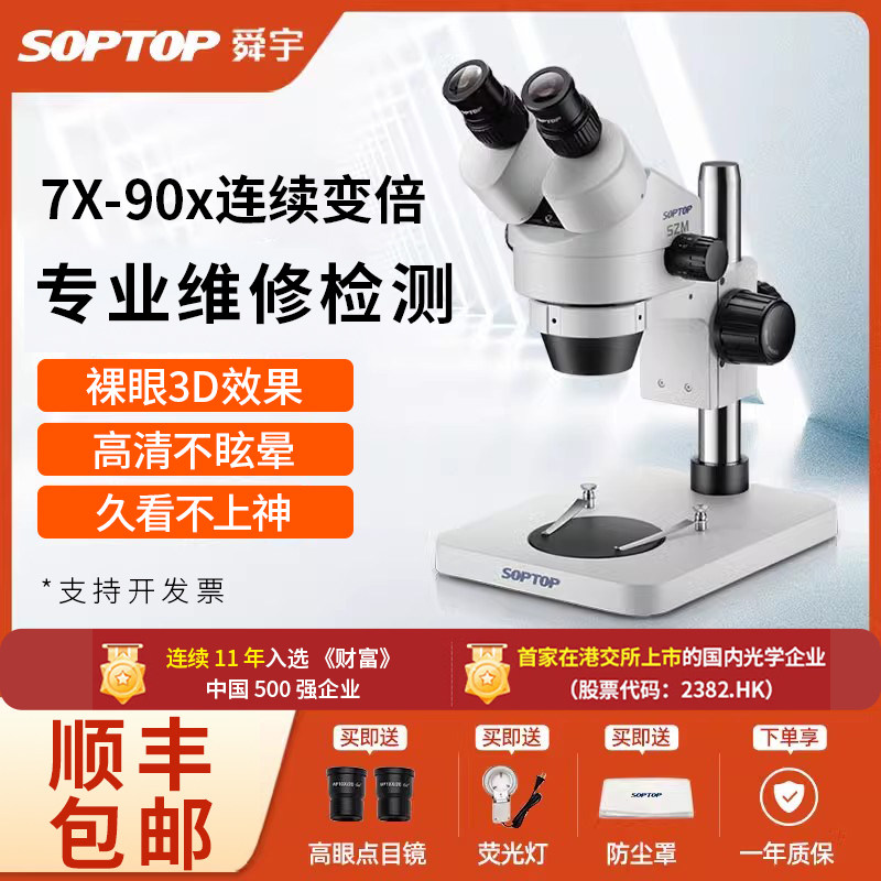 SOPTOP舜宇显微镜专业手机维修高清双目数码电子放大镜体式三目相机7-45连续变倍双光源加大底座加长工作距离