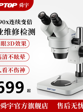 舜宇SOPTOP体视显微镜手机维修高清双目数码电子放大镜体式ccd工业相机专业7-45连续变倍显微镜