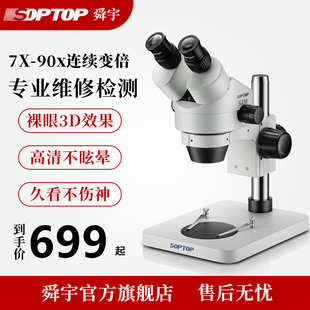 舜宇SOPTOP体视显微镜手机维修高清双目数码 电子放大镜体式 ccd工业相机专业7 45连续变倍卤素官方旗舰店正品