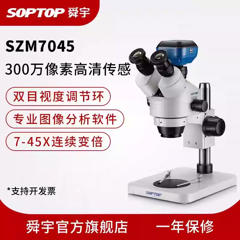 舜宇SOPTOP手机维修显微镜三目体视电子数码双目高清检测专业工业焊接7-45连续变倍2-300万像素小连变szm7045