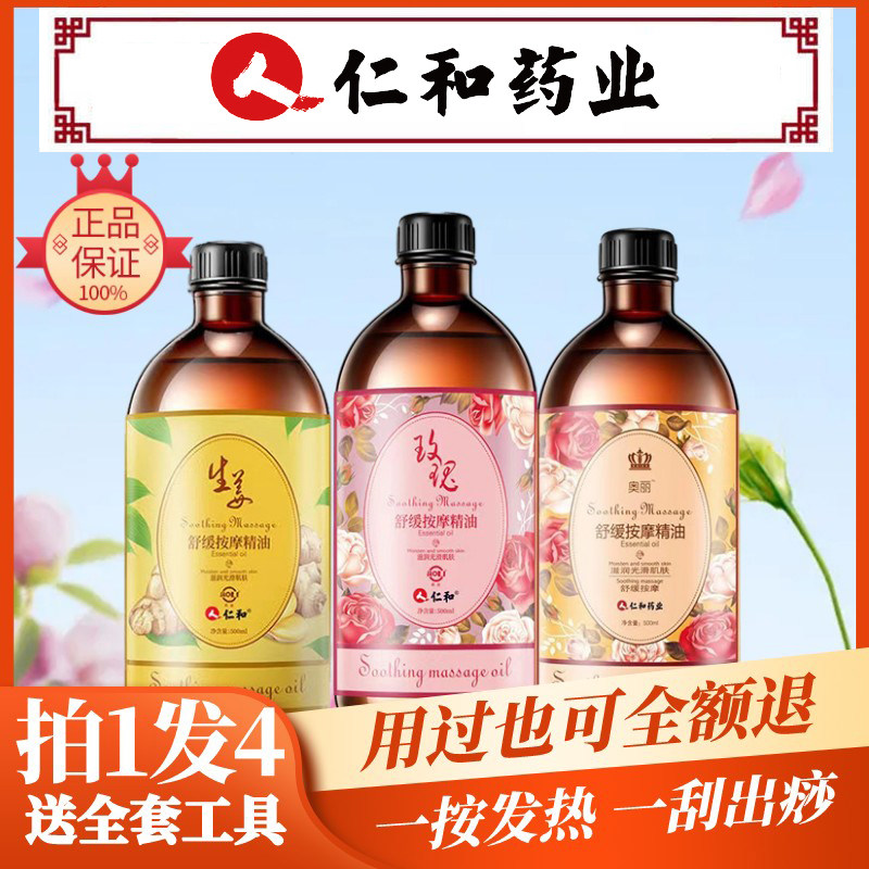 仁和药业全身按摩精油身体通经络面部刮痧开背推背玫瑰生姜免洗