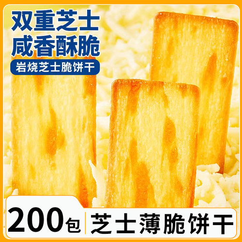 岩烧芝士脆饼干薄脆咸甜口味独立包装办公室休闲解馋零食早餐小吃