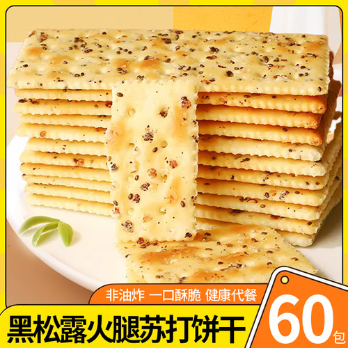 黑松露火腿苏打饼干藜麦奇亚籽风味下午茶解馋办公室休闲零食小吃