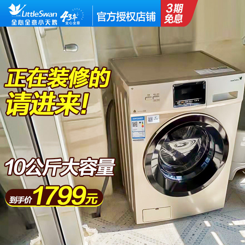 小天鹅洗衣机旗舰店官方旗舰10公斤滚筒全自动家用洗脱一体120WDG