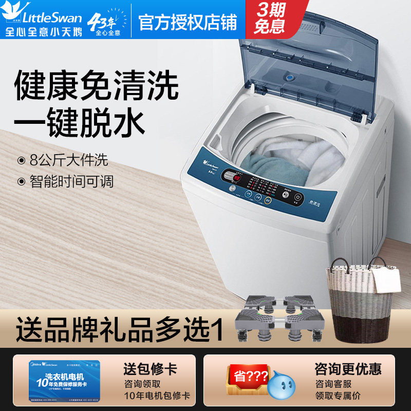 小天鹅8kg八公斤全自动波轮洗衣机小型迷你洗脱水一体家用大容量