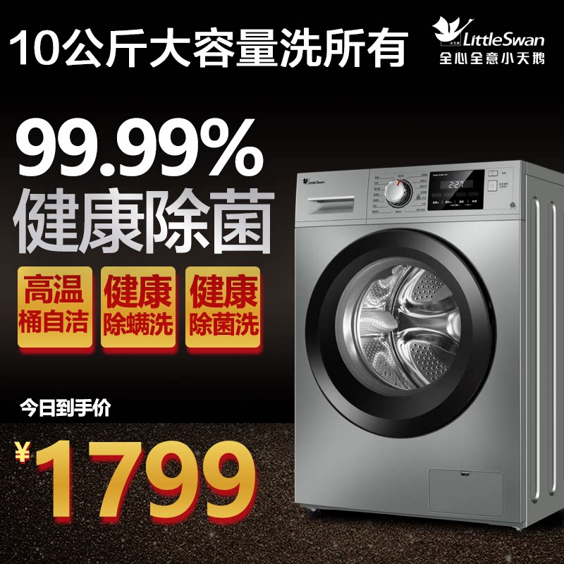 小天鹅洗衣机滚筒十公斤全自动家用大容量洗脱一体杀菌除螨1412DG