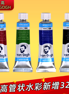 荷兰进口泰伦斯Van Gogh梵高管状水彩颜料10ml新增32色浸扰色金银色白色凡高水彩画颜料单支单色水彩颜料分装