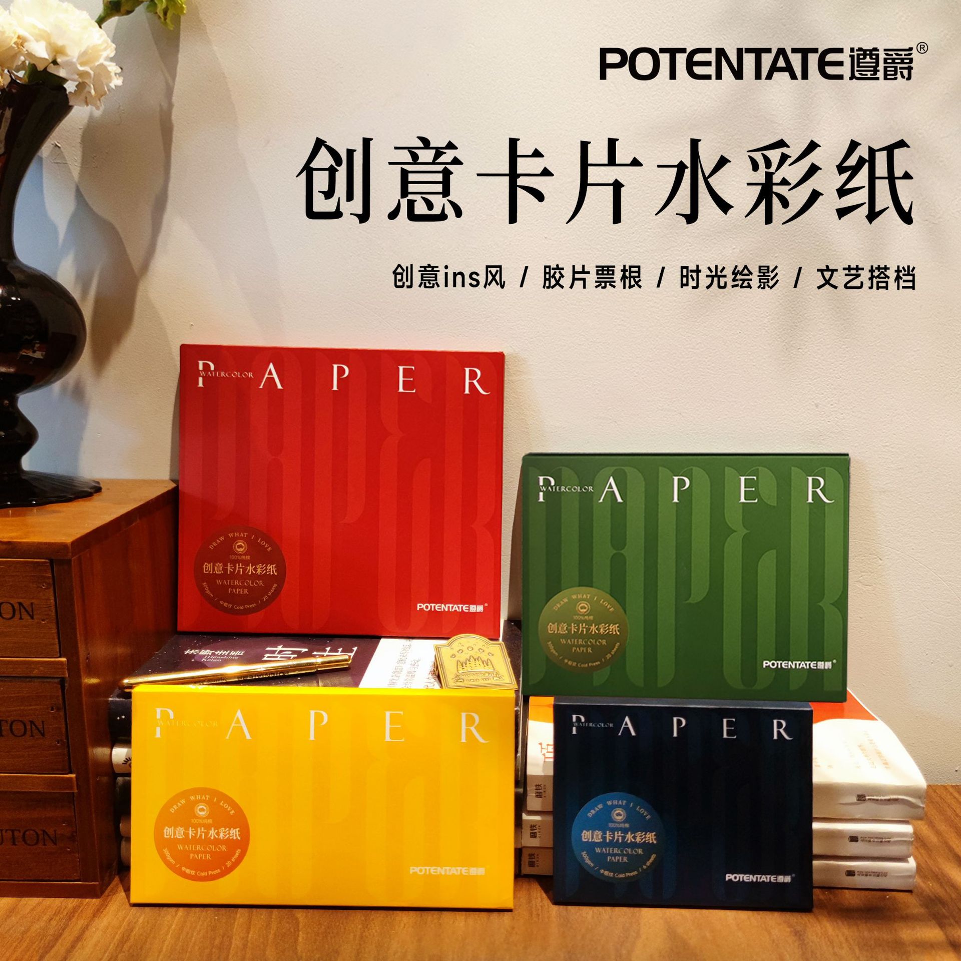 POTENTATE遵爵全棉300g水彩纸