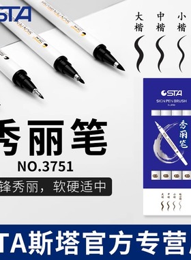 秀丽笔sta斯塔3751可加墨秀丽笔自带笔锋的笔书法练字专用柔绘笔签字笔极小楷中楷大楷毛笔美术用勾线软头笔