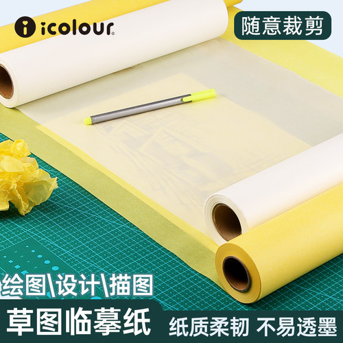 icolour爱卡乐草图纸成卷12寸24寸A1硫酸纸A2拷贝纸a3建筑设计A4半透明白色描图绘图制图书法练字拓印临摹纸