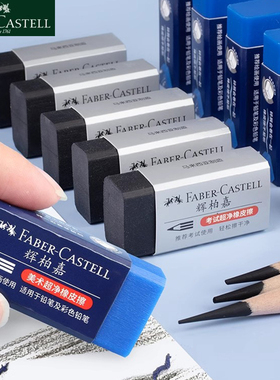 德国辉柏嘉美术超净橡皮擦蓝色素描彩铅笔专用象皮擦学生儿童绘图画画像皮擦得干净不留痕无碎屑速写考试专用