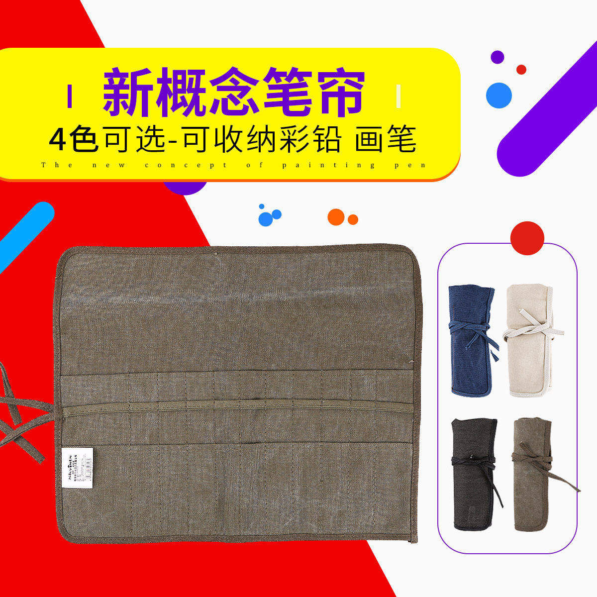 新概念便携帆布画笔袋毛笔插笔袋 卷式收纳笔帘 油画笔包 美术用品水粉笔水彩笔袋笔帘 油画笔国画笔工具包