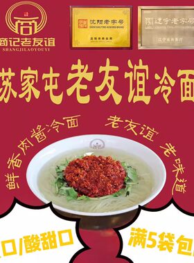 沈阳苏家屯冷面咸口老友谊肉酱