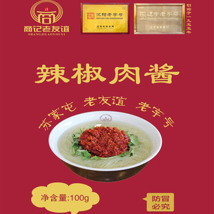 东北沈阳苏区苏家屯老友谊冷面辣椒肉酱冷面酱咸口辽宁老字号