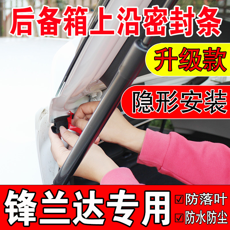 丰田锋兰达后备箱密封条SUV上沿缝隙汽车车顶尾箱隔音防尘水胶条