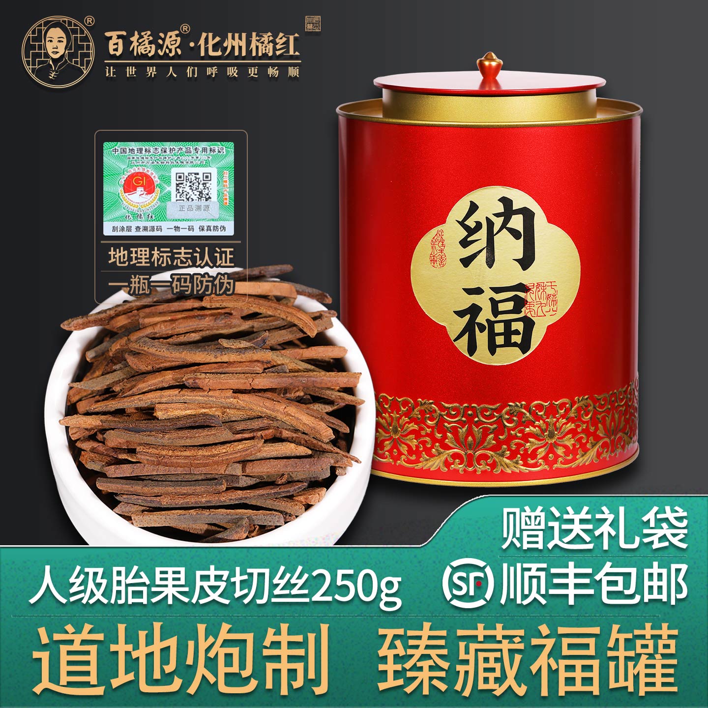 百橘源胎果皮丝广东省化州橘红化橘红250g正宗陈年化桔红茶礼盒装