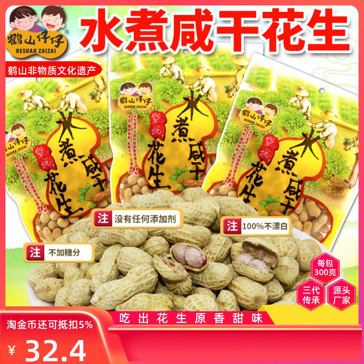 鹤山仔仔煮熟白玉小袋咸干花生