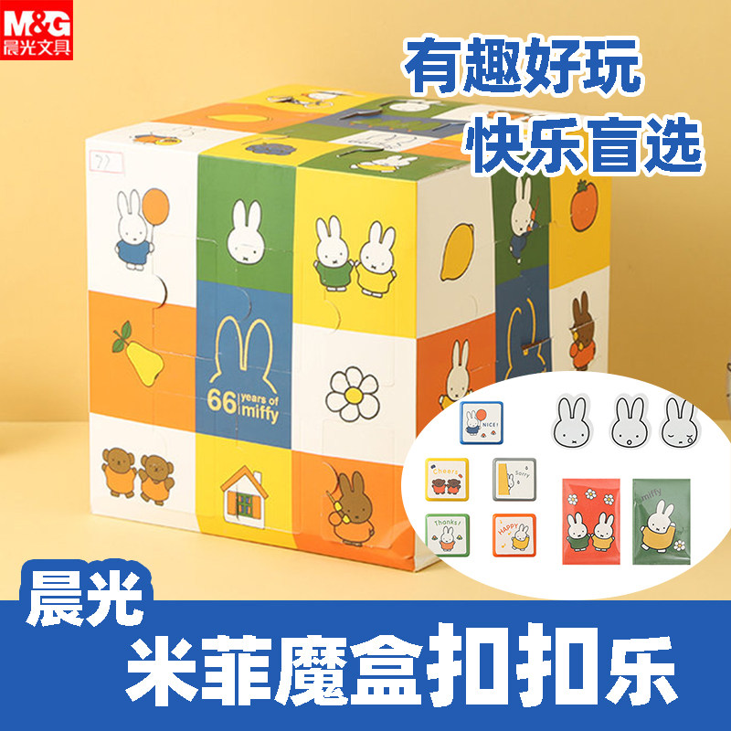 包邮晨光米菲66周年魔盒扣扣乐礼盒可爱高颜值学习用品奖励盲盒随机小学生儿童学习用具升学礼物少女心送礼