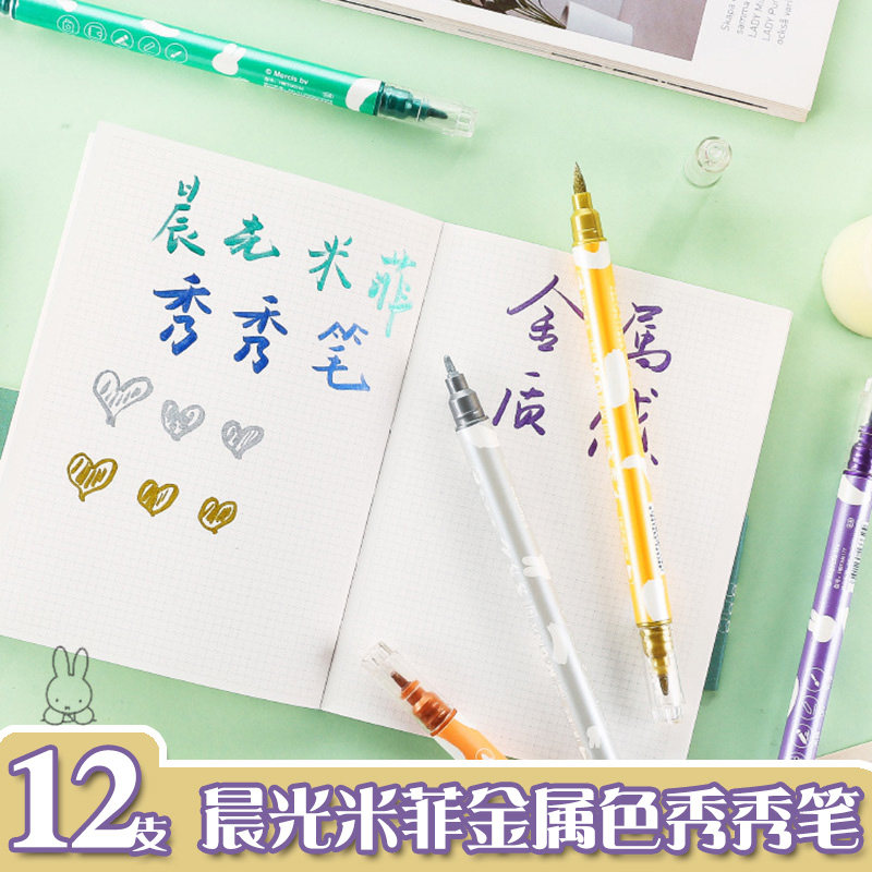 晨光米菲金属色秀秀笔双线笔轮廓笔梦幻闪光手账秀丽笔学生创意秀丽笔