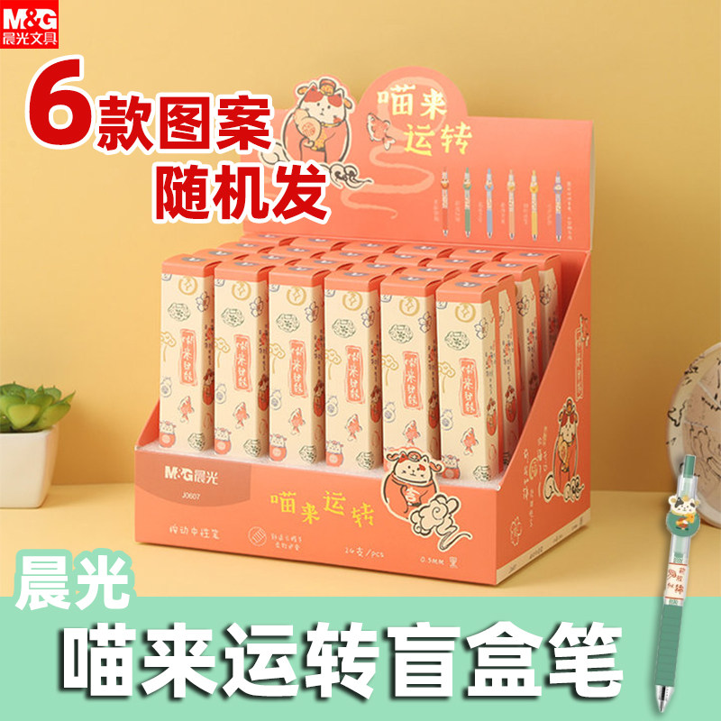 包邮晨光喵来运转系列笔盲盒按动中性笔速干子弹头学生直液式猫咪笔高