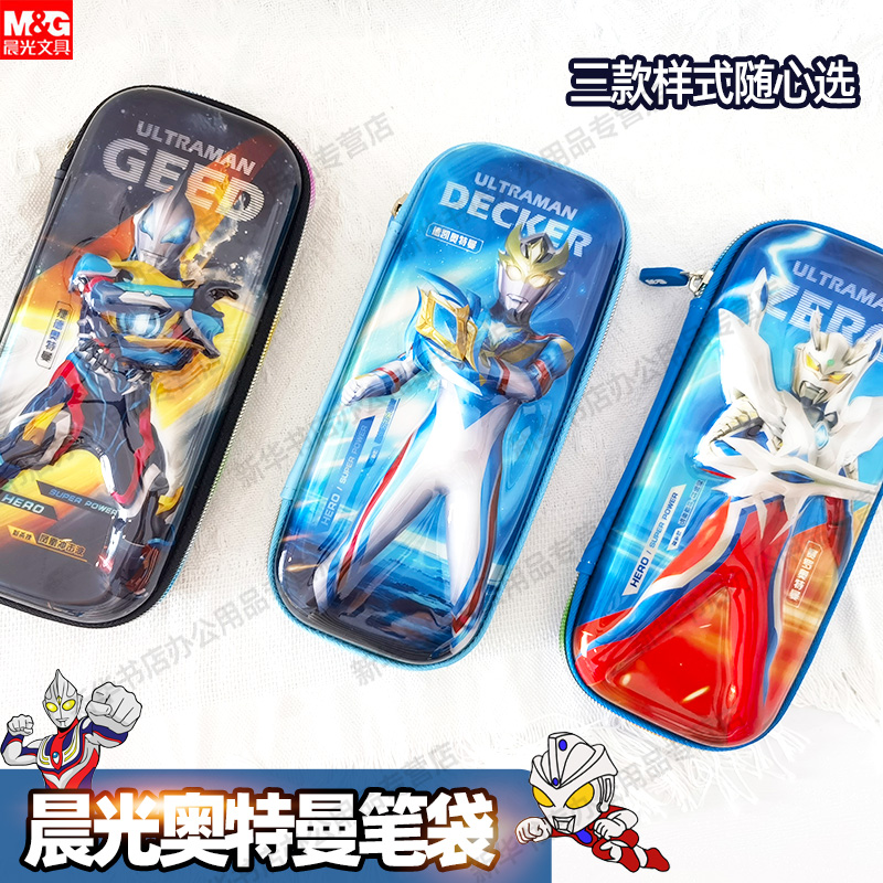 晨光奥特曼系列EVA酷炫铅笔盒