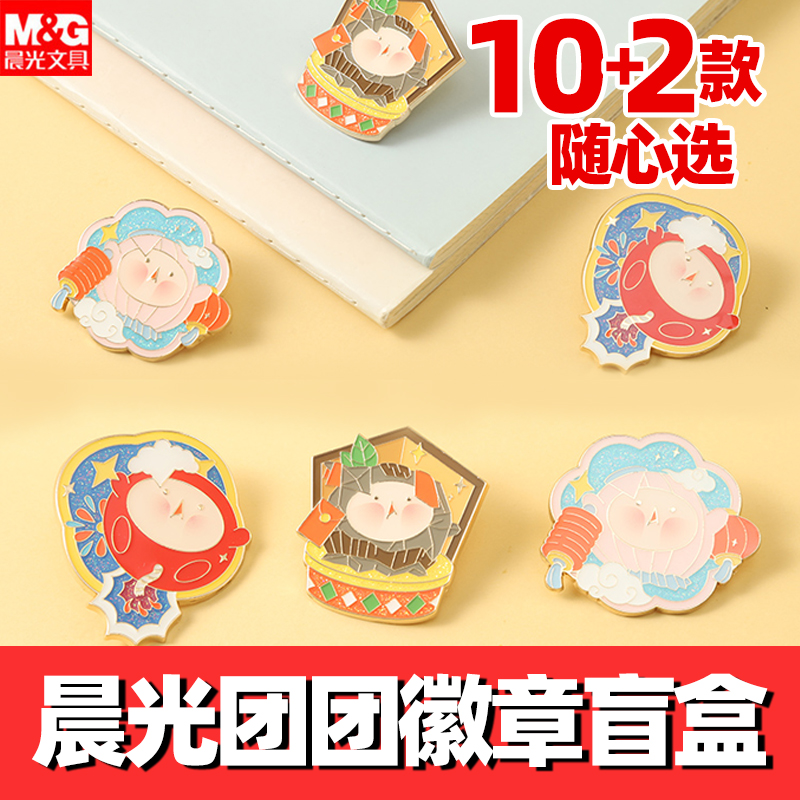 包邮晨光团团圆满系列金属徽章盲盒可爱卡通萌趣虎年小礼品学生书包包扣针配饰生日礼品奖品单盒装随机发