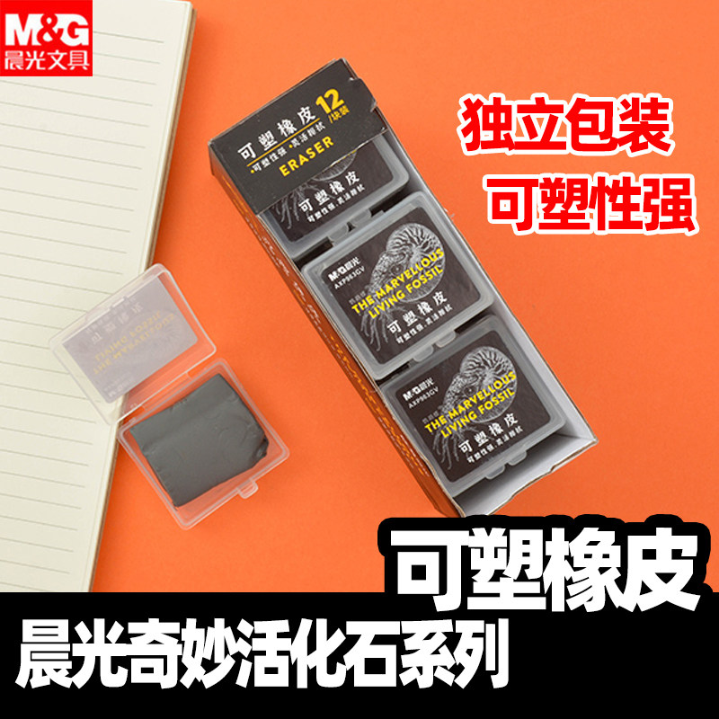 晨光文具博物系列奇妙活化石橡皮可塑橡皮美术橡皮绘画用素描画图橡皮