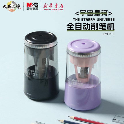 晨光 宇宙星河 全自动削笔机充电电动三档粗细可调进退笔中小学生削铅笔卷笔刀幼儿儿童卷笔器906W2文具