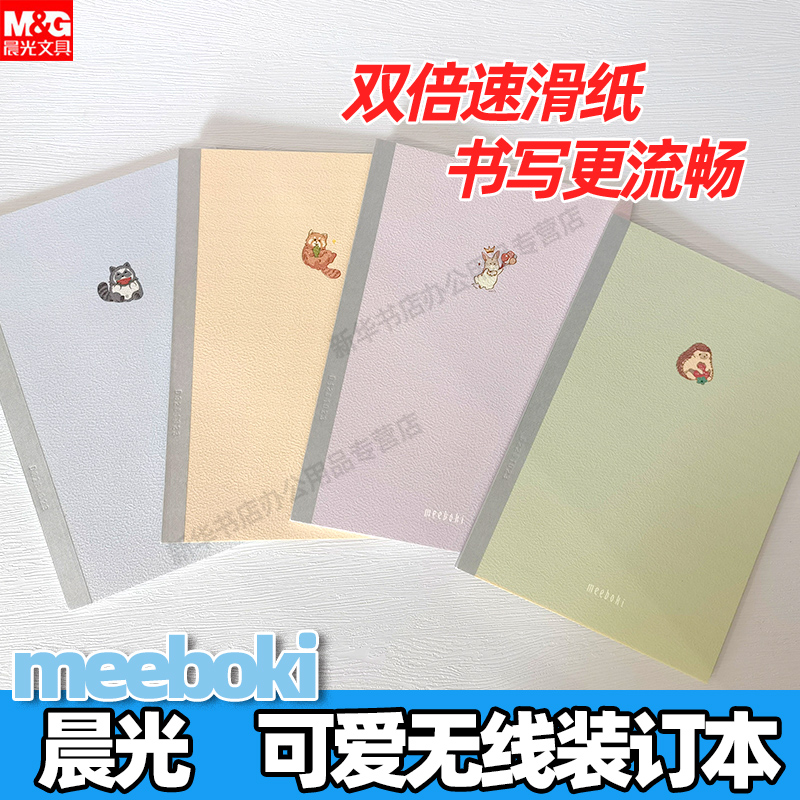 新品晨光可爱无线本meeboki系列笔记本记事本A5横线小清新动物高颜值学生用少女心学习用品课堂笔记软面抄写使用感如何?