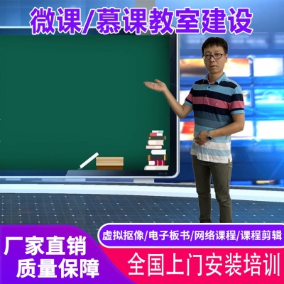 微课制作系统慕课录制虚拟演播室