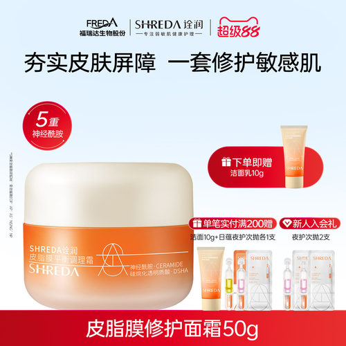 SHREDA/诠润皮脂膜修护面霜50g