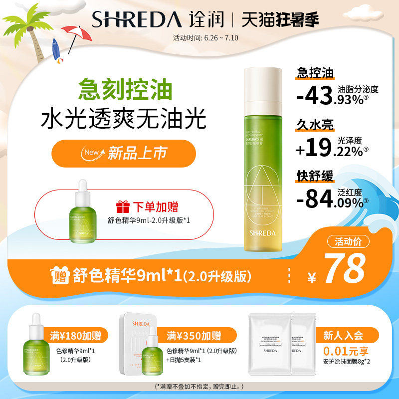 福瑞达诠润油橄榄控油补水精粹水爽肤水喷雾玻尿酸湿敷化妆精华水