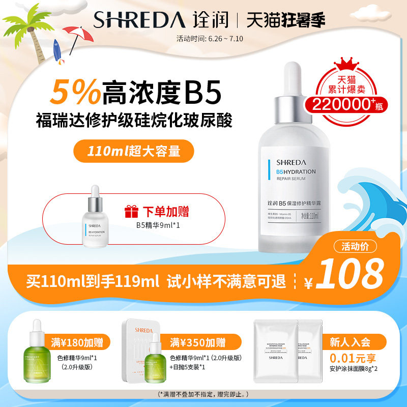 福瑞达shreda诠润B5保湿修护补水面部精华液露玻尿酸大胖丁旗舰店