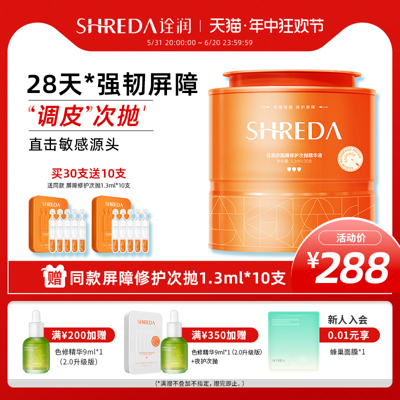 shreda福瑞达皮脂膜屏障次抛修护